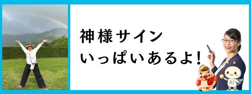 神様サインがいっぱい！🌈✨｜advanswordsupport