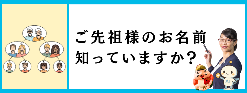 ご先祖様のお名前を呼んでみよう！