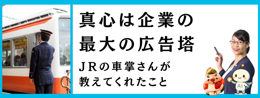 真心は企業の最大の広告塔