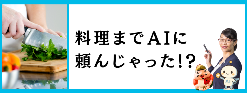 料理までAIに頼んじゃった!?