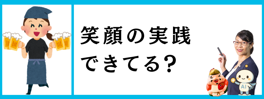 笑顔実践できてる？