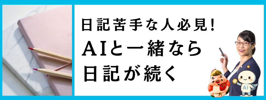 日記苦手な人必見！AIと一緒なら日記が続く