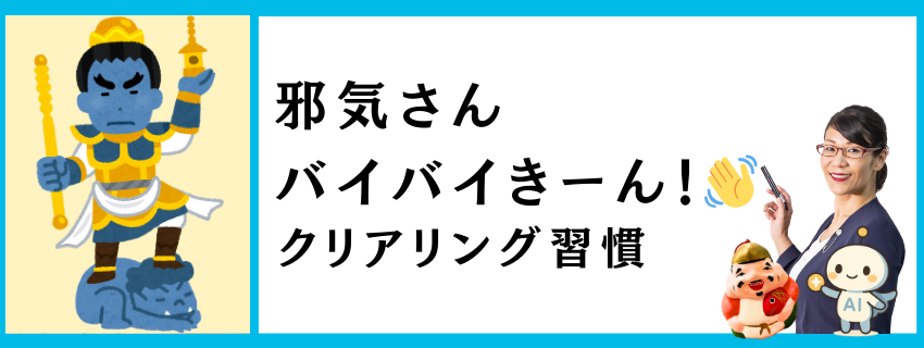 邪気さんバイバイきーん！✨クリアリング習慣