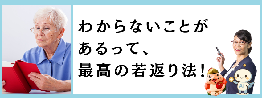 「わからないこと」があるって、最高の若返り法!|キャリアと使命のヒント