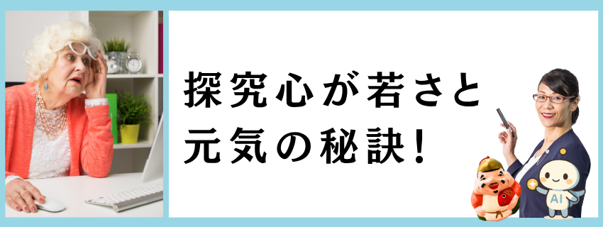 探究心が若さと元気の秘訣!