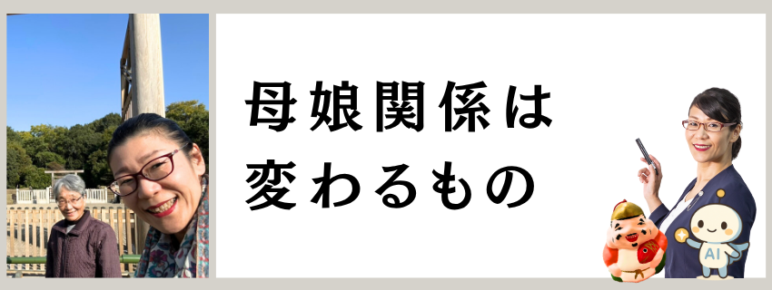 母娘関係は変わるもの｜自由テーマ