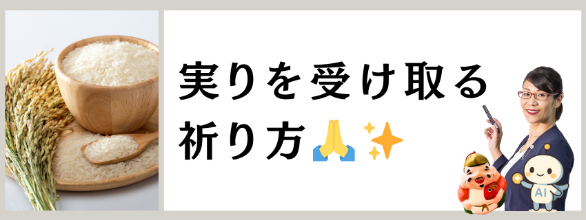 実りを受け取る祈り方｜自由テーマ