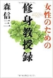 女性のための修身教授録