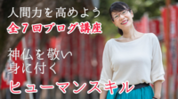 神仏を敬い人間力アップ