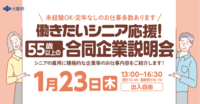 2025年1月23日(木)55歳以上のシニア向け合同企業説明会に登場します