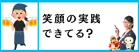 笑顔実践できてる？