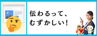 伝わるって、むずかしい!|自由テーマ