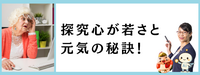 探究心が若さと元気の秘訣!
