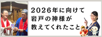 2026年に向けて、岩戸の神様が教えてくれたこと