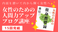女性のための人間力アップ講座（全15回）