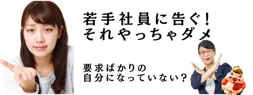 要求ばかりの自分になっていない？／若手社員に告ぐ！それやっちゃダメ