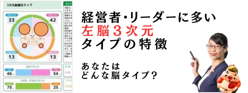 経営者・リーダーに多い【左脳３次元】タイプの特徴