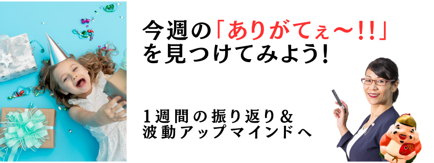 今週の「ありがてぇ～！！」を見つけてみよう！