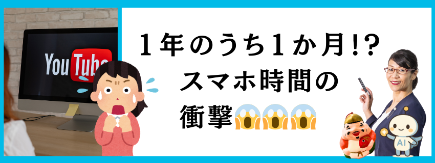 「1年のうち1か月!?」スマホ時間の衝撃｜キャリアと使命のヒント